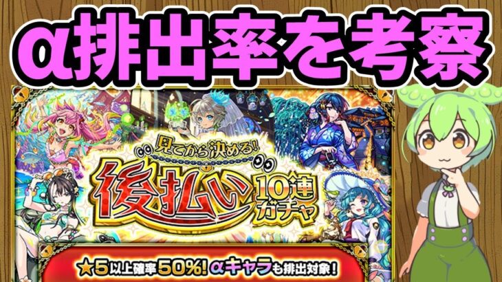 【モンスト】「見てから決める！後払い10連ガチャ」第2週の「星5以上確率50%αキャラも排出対象ガチャ」についてα排出率等を徹底考察【ずんだもん】