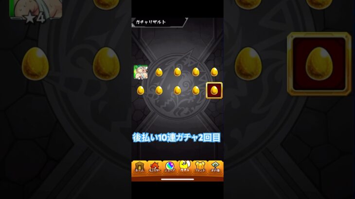 【モンスト】後払い10連ガチャ2回目引いてみた#モンスト#後払い#shorts