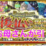 α欲しい〜！３垢でお母さんの【モンスト】見てから決める！後払い10連ガチャ、3周目