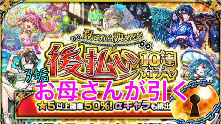 α欲しい〜！３垢でお母さんの【モンスト】見てから決める！後払い10連ガチャ、3周目