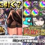 【モンスト】※実際に引いてみた結果やニュース未発表アプデ情報も…《後払い10連ガチャ3週目》《激獣神祭：エリス》《超究極：ドラギニャッツォ》今週のモンストをまとめるしゃーぺんニュース！#341