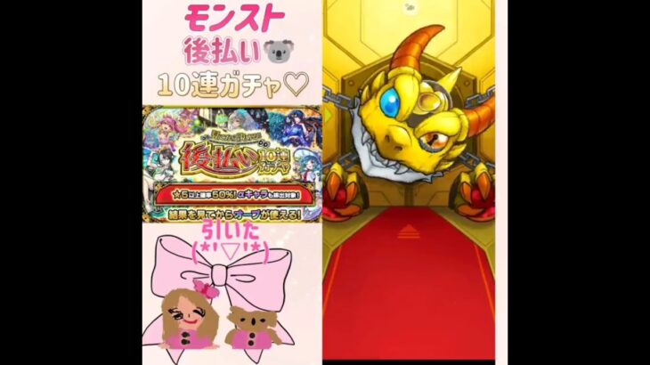 (モンスト)後払い10連ガチャ🐨♡3週目✨あまり欲しいキャラじゃなかった(๑•́o•̀๑)