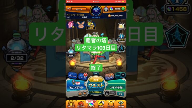 【モンスト】覇者の塔リタマラ103日目#モンスト#覇者の塔#リタマラ#shorts
