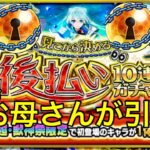 ティッシュ…３垢でお母さんの【モンスト】見てから決める！後払い10連ガチャ、4周目！天魔の孤城ガチャも