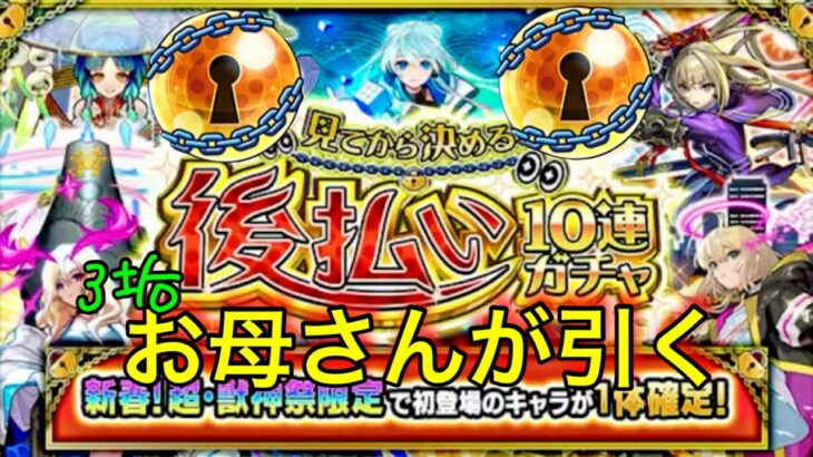 ティッシュ…３垢でお母さんの【モンスト】見てから決める！後払い10連ガチャ、4周目！天魔の孤城ガチャも