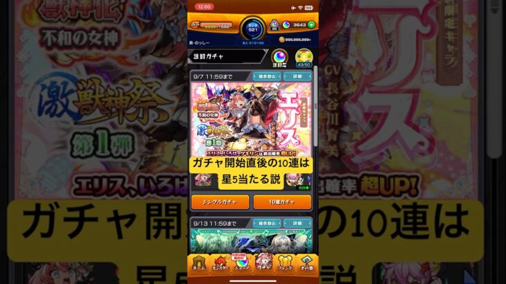 [モンスト]ガチャ開始直後の10連は星5当たる説  新限定『エリス』初登場編[怪物彈珠]　#shorts
