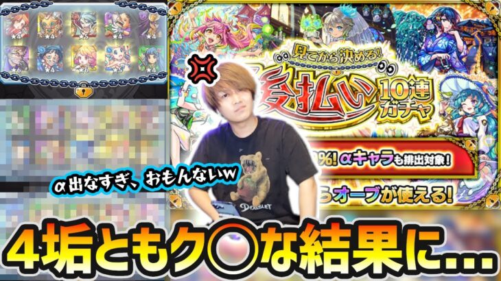 【後払い10連ガチャ(α)】※どうなっとんじゃあああ！！！★5以上確率50％でαキャラも対象なのに、出なさすぎて全然おもんないやんけw 4垢で『見てから決める！後払い10連ガチャ』引いた結果…