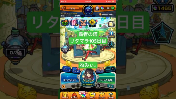 【モンスト】覇者の塔リタマラ105日目#モンスト#覇者の塔#リタマラ#shorts