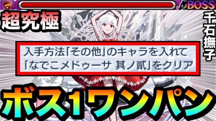 【モンスト】その他ミッションを”ボス1ワンパン”攻略！！超究極『千石撫子』をボス1で全ゲージぶっ飛ばしてみた！