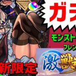 モンスト歴11年🔴ガチャ❗激獣神祭エリス新限定❗フレンド募集 PUBGモバイル