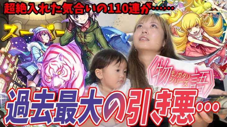 【モンスト】110連……過去一気合いを入れたのに…今回に限ってとんでもない結果となりました…【物語シリーズコラボ】