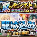 駆け込みガチャ！【モンスト】【夏のモンスト12選ガチャ】