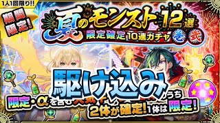 駆け込みガチャ！【モンスト】【夏のモンスト12選ガチャ】