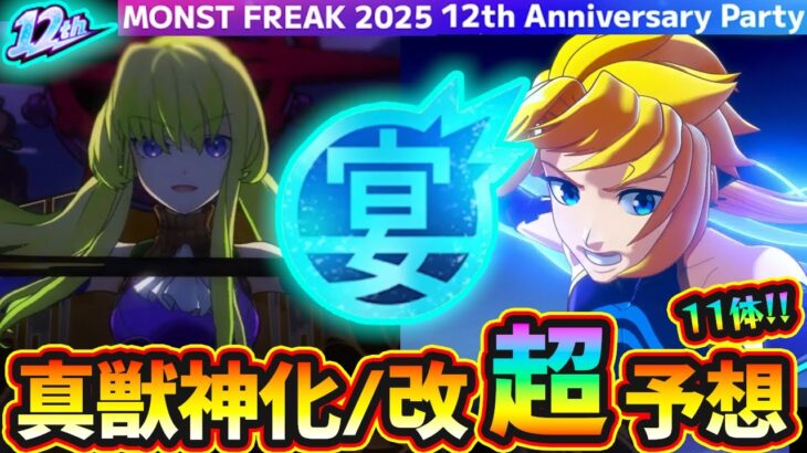 【12周年 獣神化予想】※今回も超真剣ガチ予想、自信あります！合計”11体”当てに行くぞ！予想屋けーどらが『MONST FREAK 2025』で獣神化改&真獣神化しそうな《限定・恒常》キャラを大予想