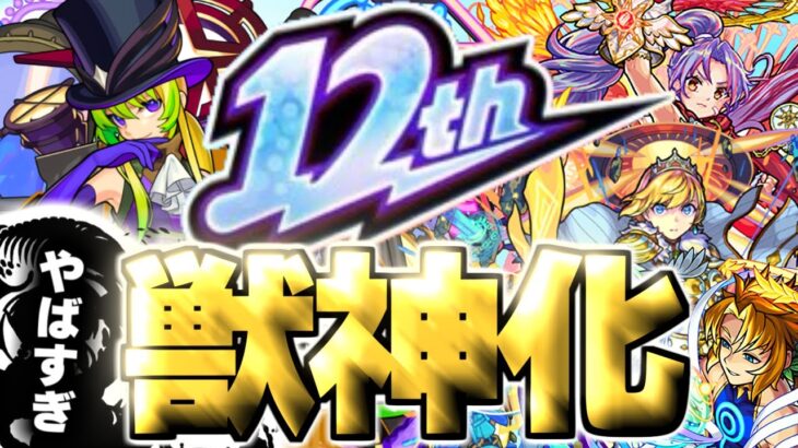 【モンスト】※ついにあのキャラの可能性が生まれる時代がやってきた…12周年獣神化予想！！