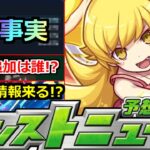 【モンスト】「最新情報」※あれがまさかの確率判明…!!＆コラボ追加情報はあの子!?そろそろ12周年情報来るか!?モンストニュース予想【物語シリーズコラボ】