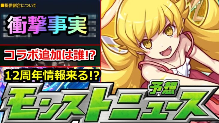 【モンスト】「最新情報」※あれがまさかの確率判明…!!＆コラボ追加情報はあの子!?そろそろ12周年情報来るか!?モンストニュース予想【物語シリーズコラボ】