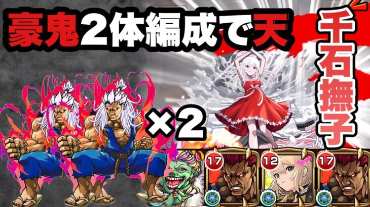 ギミック対応1体のみ【超究極】千石撫子を豪鬼2体編成で天する動画【モンスト攻略】