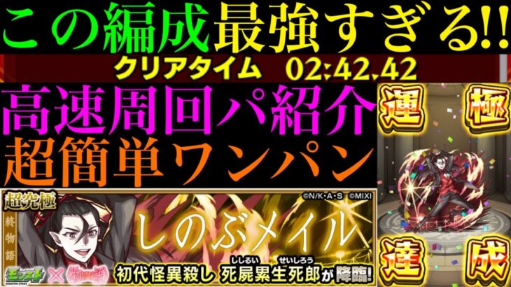【モンスト】この組み合わせで超簡単ボス1ワンパン高速周回!!超究極『死屍累生死郎』運極達成!!おすすめ周回パ紹介＆ミッション編成で攻略解説!!【物語シリーズコラボ第2弾】