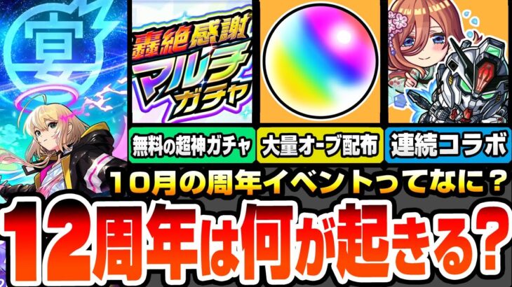 【モンスト】12周年イベントってなにが起きるの？物語コラボをすぐ引かない理由は？大量オーブ配布や無料の神ガチャ、連続コラボは今年も来る？過去の神イベントから対策をしよう【モンフリ】へっぽこストライカー