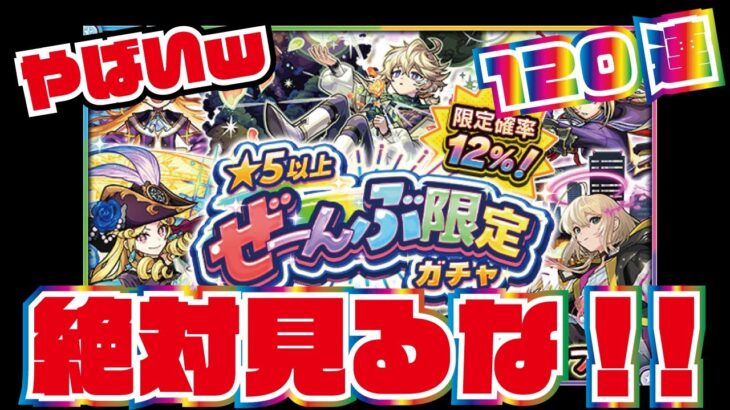 【モンスト】全部限定ガチャ！全ブッパ！120連！このガチャやべーわ！