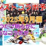 [モンスト]詳しくは概要に・・1つだけ今後明らかに来そうなコラボが・・・モンストコラボ予想2025年9月編
