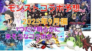 [モンスト]詳しくは概要に・・1つだけ今後明らかに来そうなコラボが・・・モンストコラボ予想2025年9月編