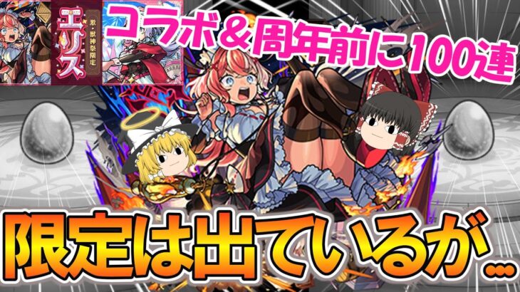 【モンスト】コラボ＆12周年前に新限定キャラ『エリス』を狙って激獣神祭100連ガチャる！なけなしオーブで限定は出ているが……？