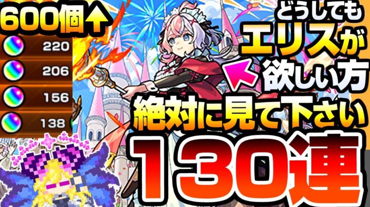 【モンスト】どうしても『新限定 エリス』が欲しい方､引く前に見てください。130連で狙った結果…すり抜け地獄がヤバい…激獣神祭【へっぽこストライカー】
