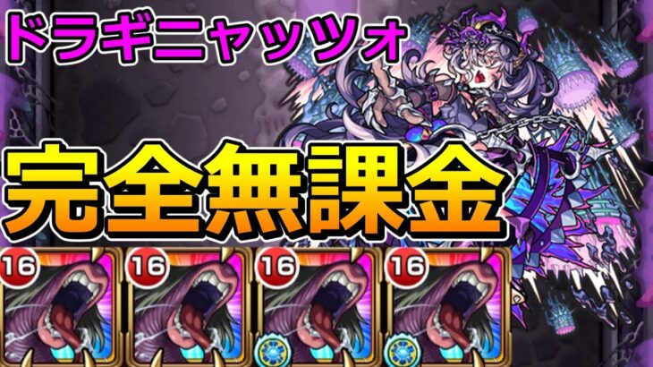 【超究極　ドラギニャッツォ】完全無課金で挑む！【ゆっくり実況】モンストやりこみ解説#138