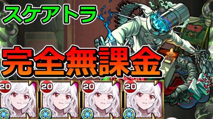 【轟絶　スケアトラ】千石撫子艦隊でクリアする！【ゆっくり実況】モンストやりこみ解説#139