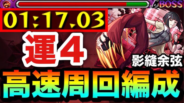 【モンスト】アイツらでサクッと全ステ1手高速周回！！究極『影縫余弦』運4高速周回編成