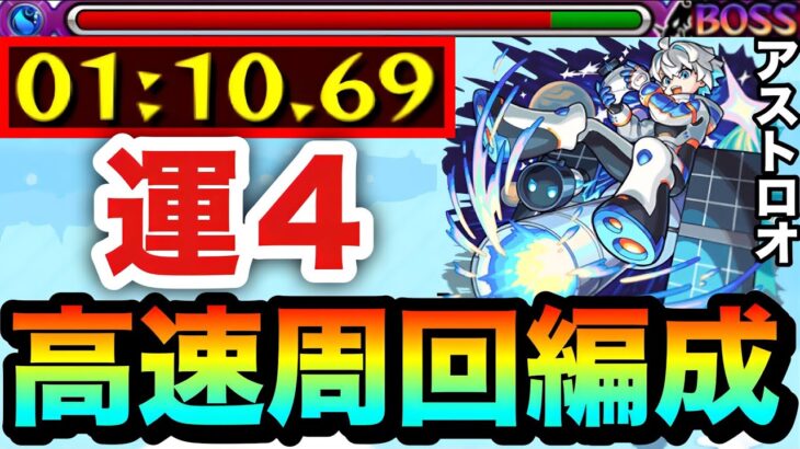 【モンスト】アイツらの友情でサクッと”全ステ1手”高速周回！！究極『アストロオ』運4周回編成