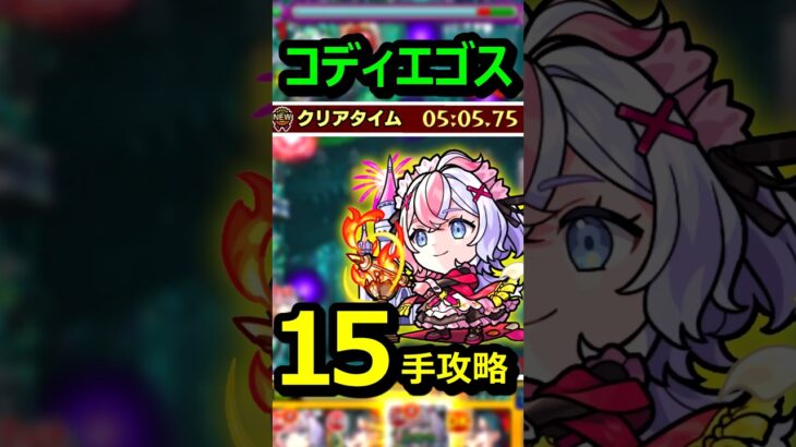 【コディエゴス】新限定『エリス』を使って15手攻略！#モンスト #エリス