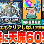 【モンスト】※超簡単※1クエもクリアしないで天魔60突破！毎月コネクトスキルの書や豪華報酬を楽にゲット！難関ポイントは全部スルー！BATTLE 天魔の孤城 空中庭園 試練の間【へっぽこストライカー】