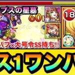 【モンスト】アポカリプスの星墓を”ボス1ワンパン”！！！！ワタツミバフ×大号令SSでサポート『忍野忍』を使ってみた！【破界の星墓】