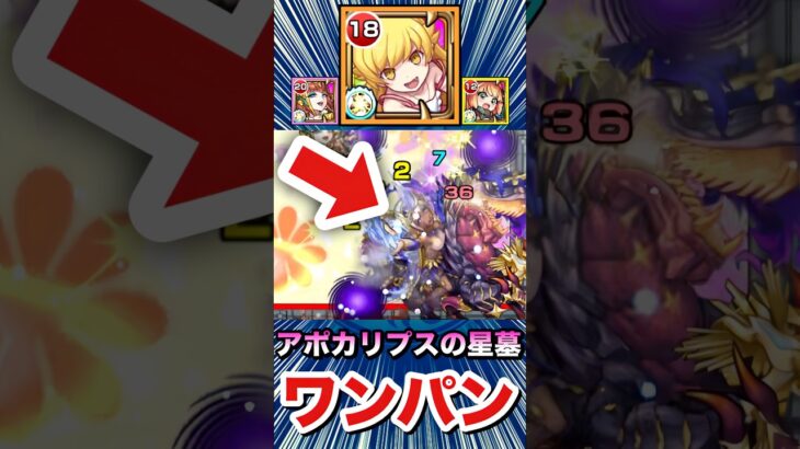 アポカリプスの星墓をボス1ワンパン！！！！【忍野忍】【モンスト】#Shorts