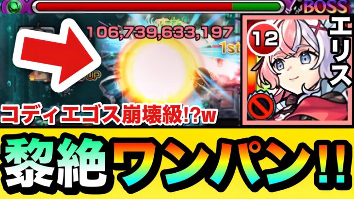 【モンスト】黎絶コディエゴスを”ボス1ワンパン”攻略！？『エリス×メビウス』で木黎絶がブッ壊れちゃってたww