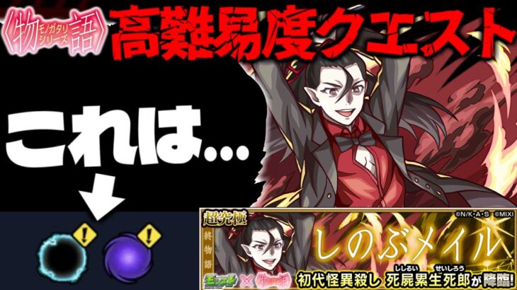 【モンスト】※ギミック判明！これはやっぱりあれが来るということなのか…《物語シリーズコラボ第2弾超究極：死屍累生死郎》しのぶメイル 攻略に備えよ！