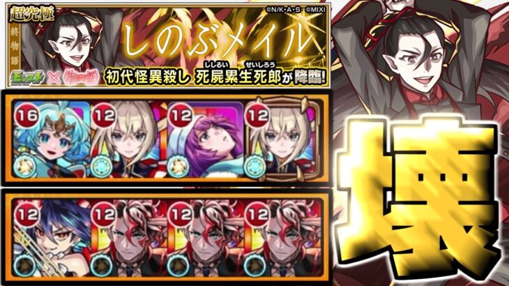 【モンスト】※もうめちゃくちゃだよ…あのキャラがマジで強すぎた！《物語シリーズコラボ第2弾超究極：死屍累生死郎》しのぶメイル 攻略