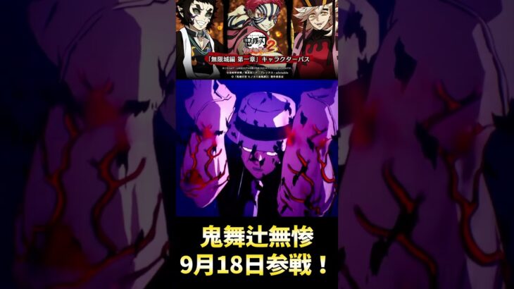 【 #鬼滅の刃ヒノカミ血風譚2 】鬼舞辻無惨参戦！！