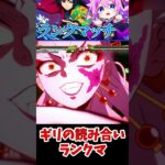 【#鬼滅の刃ヒノカミ血風譚2 】ギリの読み合いランクマ