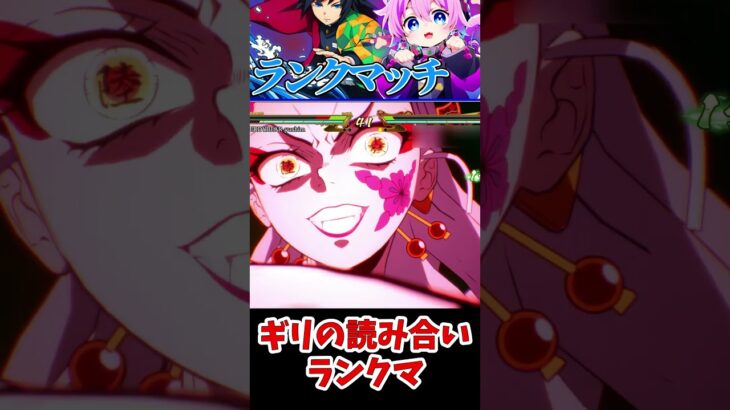 【#鬼滅の刃ヒノカミ血風譚2 】ギリの読み合いランクマ