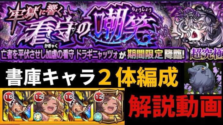 【モンスト】書庫キャラ2体超究極ドラギニャッツォ攻略　解説動画
