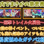 【運枠が主役の神イベント開催！？】運撃トレイル火属性版を編成難易度削ぎ落し&ガチパの2種類紹介！