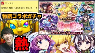 【モンスト】熱!!だいぶ強いと思う!!これは欲しい!!!『ひたぎ×忍×翼』狙いでガチャ!!《物語コラボ2弾》【ぺんぺん】