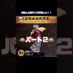 【鬼滅の刃】オンラインくじ‼️パート2