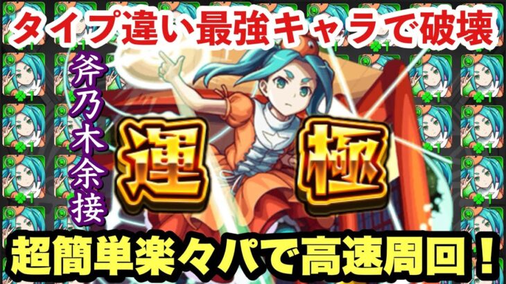 【モンスト】火力で破壊！『斧乃木余接』を2パターンのガチパで速攻運極！【物語シリーズコラボ】