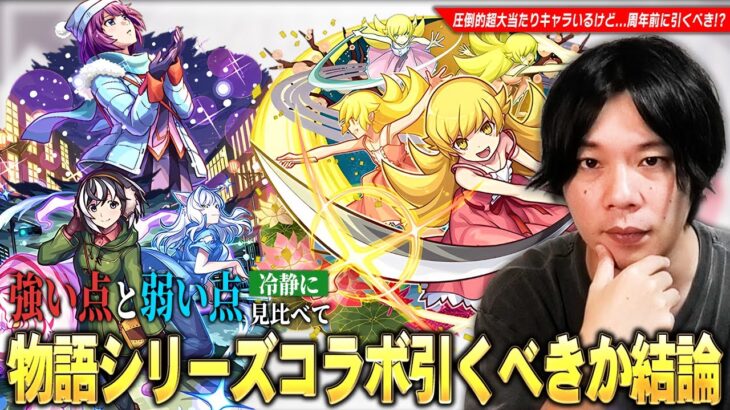 【モンスト】全ストライカー満場一致の大当たりキャラ！破界の星墓・黎絶・天魔など高難易度適正の優秀キャラたちが狙えるが…周年前に本当に引くべき！？『物語シリーズ』コラボ第2弾キャラ考察！【しろ】