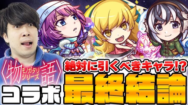 【モンスト】引くべきキャラは？《物語シリーズ第2弾コラボ》『戦場ヶ原ひたぎ/忍野忍/羽川翼』の評価